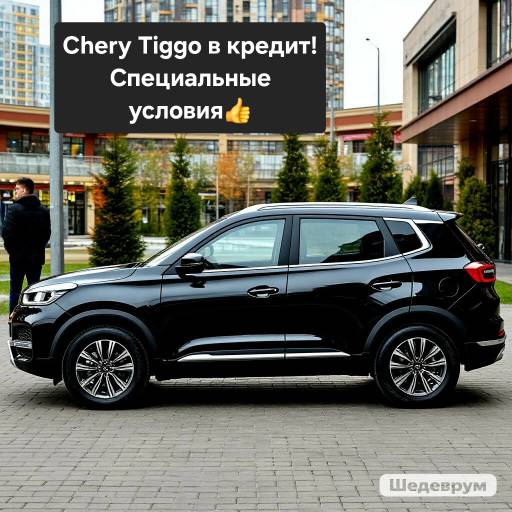 Кредит на Chery Tiggo